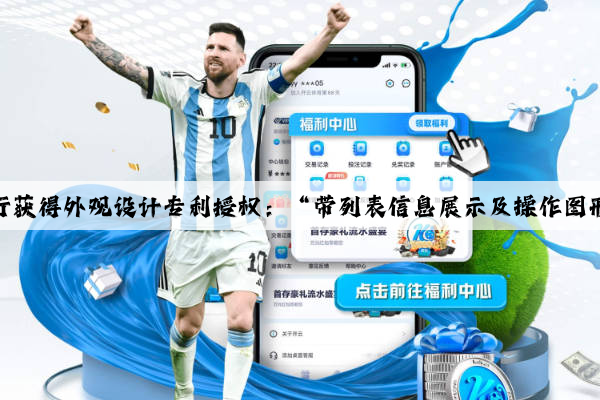 泛亚电竞官方网站：中国银行获得外观设计专利授权：“带列表信息展示及操作图形用户界面的显示屏幕面板”
