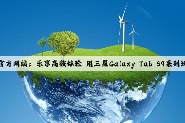 泛亚电竞官方网站：乐享高效体验 用三星Galaxy Tab S9系列玩转新学期