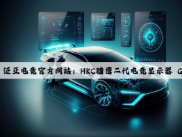 泛亚电竞官方网站：HKC猎鹰二代电竞显示器 G27H2